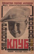 Замоскворецкий В., Клуб рабочей молодежи - 1924