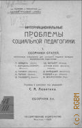Интернациональные проблемы социальной педагогики. сб. ст., написан. специально для рус. изд. западно-европейс. педагогами - 1920