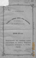 Иорданский Н.Н., Бытовые и семейные условия жизни школьников в Нижнем Новгороде - 1907