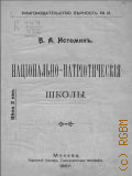 Истомин В.А., Национально-патриотические школы - 1907
