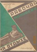 Каган А.Г., Рабочая молодежь на отдыхе - 1927