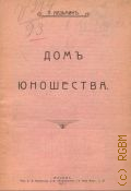 Казьмин П., Дом юношества - 1917