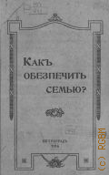 Как обеспечить семью? - 1916