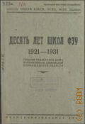 10 лет школ ФЗУ. 1921-1931. Решения обл. слета фабзаучников Иван. пром. обл. - 1931