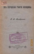 Безобразов П.В., Об улучшении участи женщины - 1902