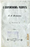 Безобразов П.В., О современном разврате - 1901