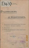 Дети-преступники. сб. ст. с предисл. и под ред. М.Н. Гернета - 1912