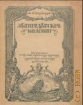 Штейнгауз М.М., Летние детские колонии - 1918