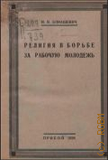Элиашевич И.Я., Религия в борьбе за рабочую молодежь - 1928