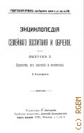 Энциклопедия семейного воспитания и обучения. вып. X: привычки, их значение и воспитание - 1899