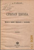 Яковлев П., Слепая школа. (мысли о нашем образовании и воспитании) - 1908