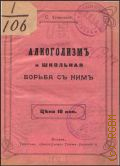 Успенский С.Е., Алкоголизм и школьная борьба с ним - 1912