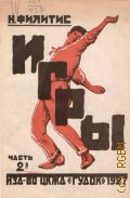 Филитис Н.С., Подвижные школьные игры - 1901