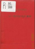 Фрунзе М.В., О молодежи. ст. и речи - 1937