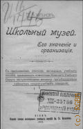 Хитьков Н.А., Школьный музей, его значение и организация. с прил. списков нагляд. учеб. пособий - 1913