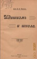 Членов Е.В., Идишизм и школа - 1916