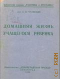 Чулицкая Л.И., Домашняя жизнь учащегося ребенка - 1929