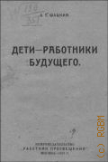 Шацкий С. Т., Дети - работники будущего - 1922