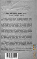 Обухов А.М., Как мы портим наших детей. к съезду по семейному воспитанию - Б.г.