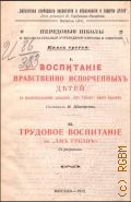Шнеерсон И.А., Воспитание нравственно-испорченных детей в воспитательном заведении "Ам Урбан" близ Берлина - 1912