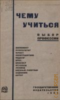 Опарин И.М., Чему учиться. выбор профессии. Экономист. Кооператор. Юрист - 1926