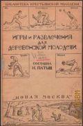 Патыш И.Л., Игры и развлечения для деревенской молодежи - 1924