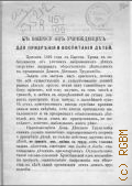 Подоба Ф.Г., К вопросу об учреждениях для призрения и воспитания детей - 1900