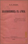 Зандер А.А., Взаимопомощь в армии - 1910