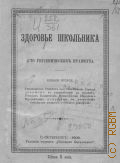 Здоровье школьника. сто гигиен. правил - 1908