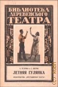 Зеленко А.М., Летняя гулянка. игры, танцы, хороводы, забавы - 1927