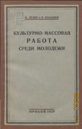 Зудин И.И., Культурно-массовая работа среди молодежи - 1928