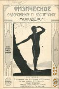 Крадман Д.А., Физическое оздоровление и воспитание молодежи (от 12-14, 15-18 и 19-23 лет) - 1924