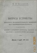 Красовский М.И., Вопросы устройства русских исправительных заведений для несовершеннолетних. с прил. узаконений и распоряжений Правительства, относящихся к малолет. и несовершеннолет. преступникам - 1900