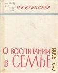 Крупская Н.К., О воспитании в семье. избр. ст. и речи - 1962