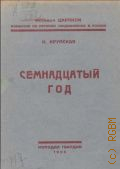 Крупская Н.К., Семнадцатый год. ст. и речи о молодежи - 1925