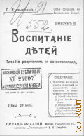 Кузьменко Д.П., Воспитание детей. пособие родителям и воспитателям: пед. наставление для дома и школы - 1912