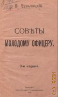 Кульчицкий В.М., Советы молодому офицеру - 1916