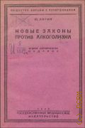 Ларин Ю., Новые законы против алкоголизма и противоалкогольное движение - 1929