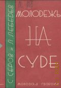 Лебедев Л.П., Молодежь на суде. судеб.-быт. очерки - 1927