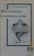 Либрович С.Ф., Приготовишки и старшеклассники. воспоминания из школьной жизни - 1902