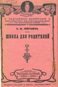 Либрович С.Ф., Школа для родителей - 1912