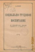 Лилина З., Социально-трудовое воспитание. итог четырехлетней работы с Окт. революции 1917 г. до окт. 1921 года - 1921