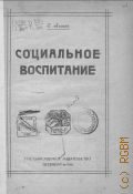 Лилина З., Социальное воспитание - 1920