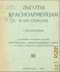 Льготы красноармейцам и их семьям. справ. - 1920