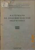 Материалы по докомвузовской подготовке - 1927