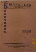 Бюллетень заочника. Материалы к зачетно-лабораторной сессии (15/VI - 10/VII 1934 г.) - 1934