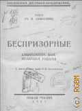 Маро М.И., Беспризорные. социол. быт. практика работы - 1924