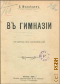 Медведев Л., В гимназии. странички из воспоминаний - 1903
