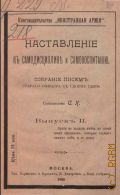 Наставление к самодисциплине и самовоспитанию. собр. писем старшего офицера к своему сыну Выпуск 2 - 1900