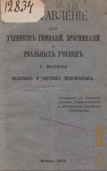 Наставления для учеников гимназий, прогимназий и реальных училищ гор. Москвы казенных и частных полноправных - 1912